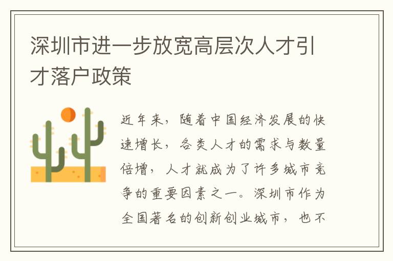 深圳市進(jìn)一步放寬高層次人才引才落戶政策