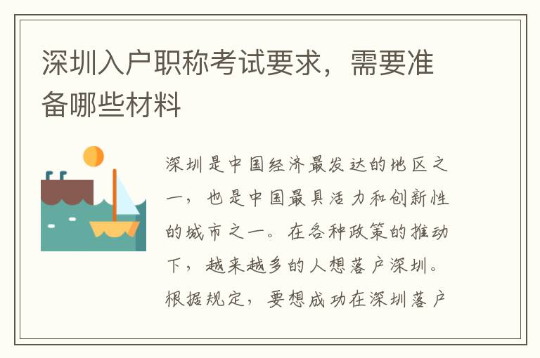深圳入戶職稱考試要求，需要準備哪些材料