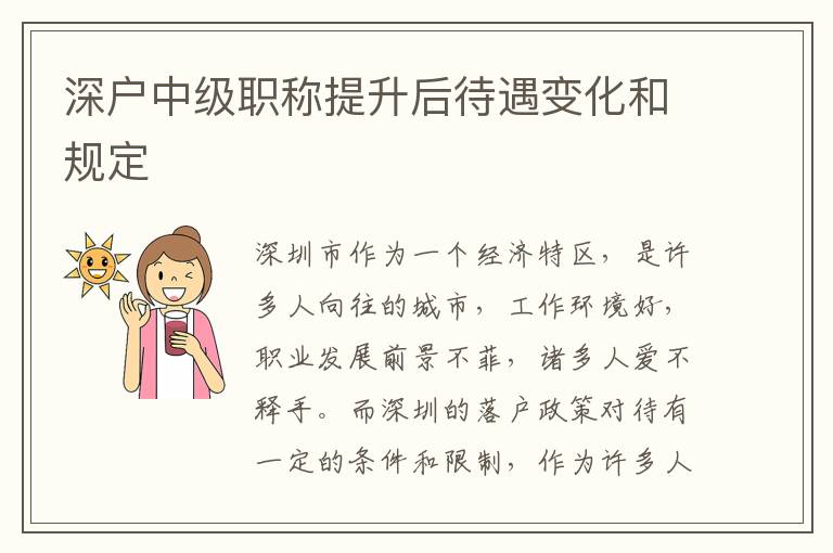 深戶中級職稱提升后待遇變化和規定