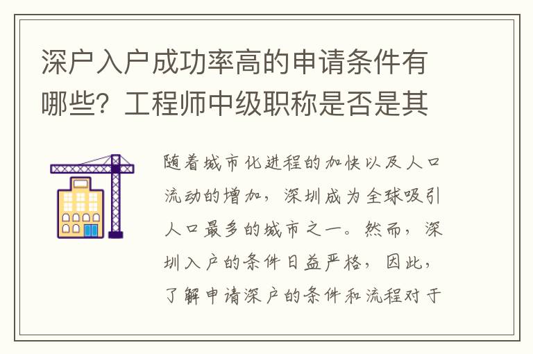 深戶入戶成功率高的申請(qǐng)條件有哪些？工程師中級(jí)職稱是否是其中之一？