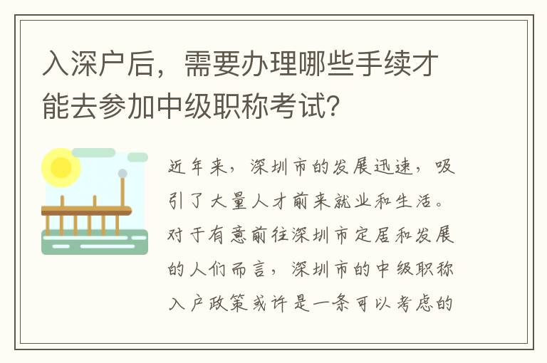 入深戶后，需要辦理哪些手續(xù)才能去參加中級職稱考試？