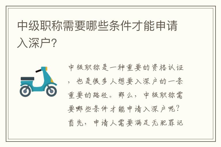 中級職稱需要哪些條件才能申請入深戶？