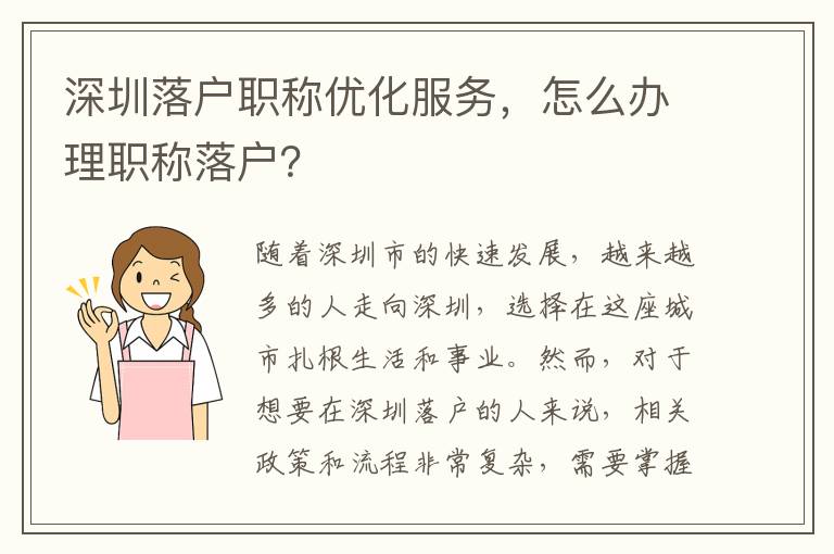 深圳落戶職稱優(yōu)化服務(wù)，怎么辦理職稱落戶？