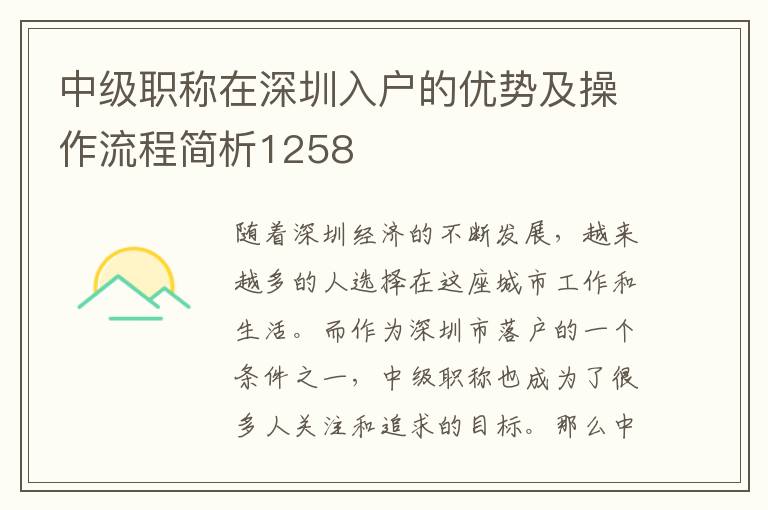 中級職稱在深圳入戶的優勢及操作流程簡析1258