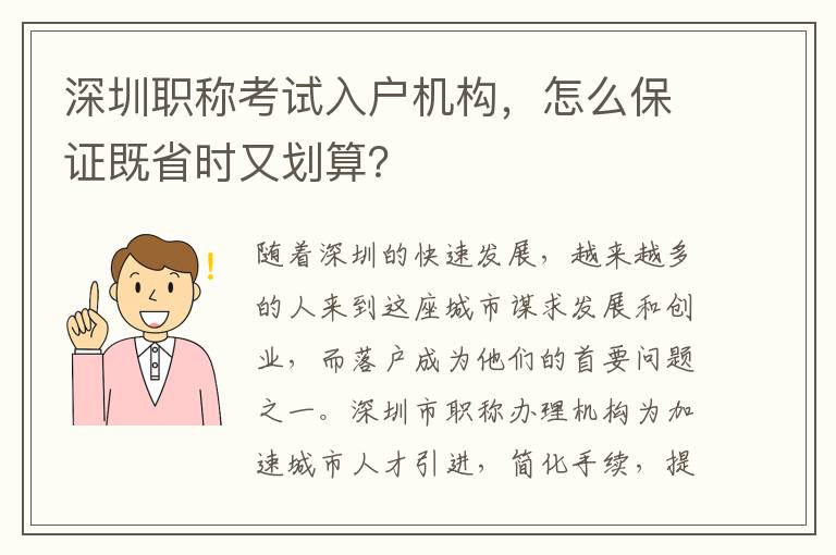 深圳職稱考試入戶機構，怎么保證既省時又劃算？