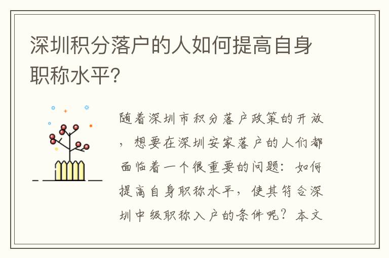 深圳積分落戶的人如何提高自身職稱水平？