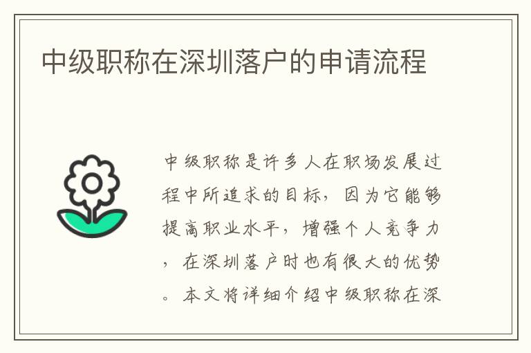 中級職稱在深圳落戶的申請流程