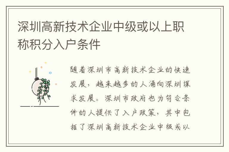 深圳高新技術企業中級或以上職稱積分入戶條