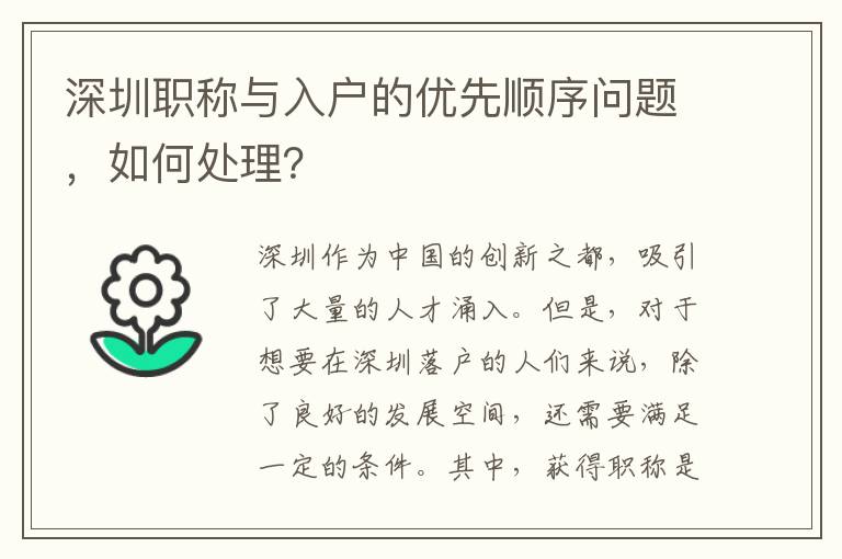 深圳職稱與入戶的優(yōu)先順序問題，如何處理？