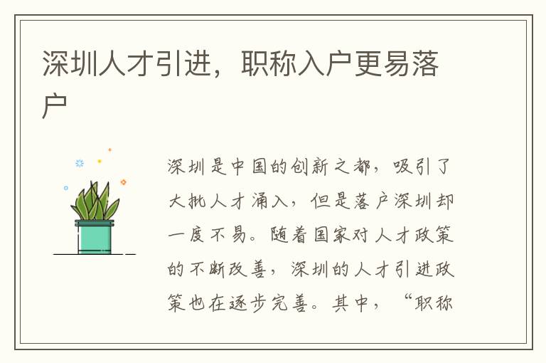 深圳人才引進，職稱入戶更易落戶