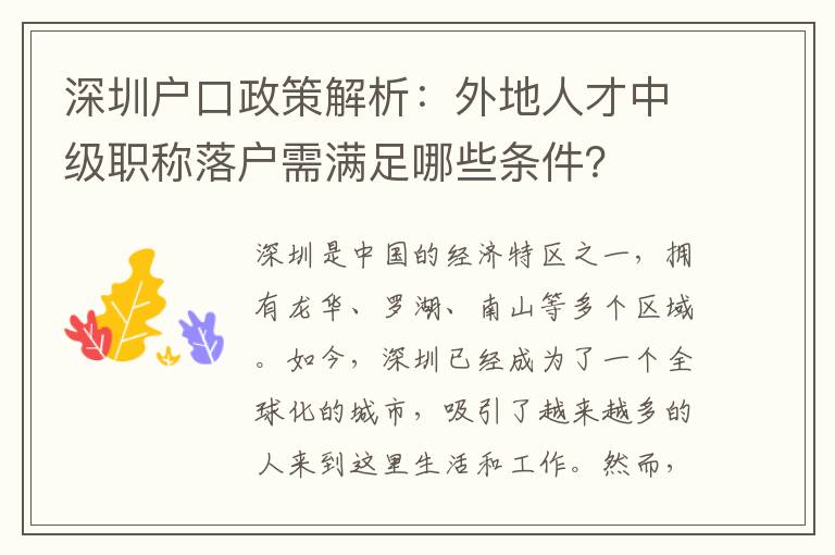 深圳戶口政策解析：外地人才中級職稱落戶需滿足哪些條件？