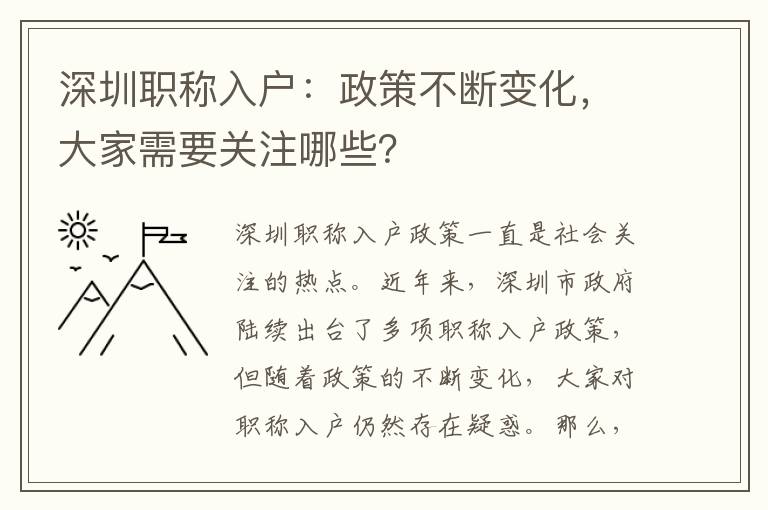深圳職稱入戶：政策不斷變化，大家需要關(guān)注哪些？