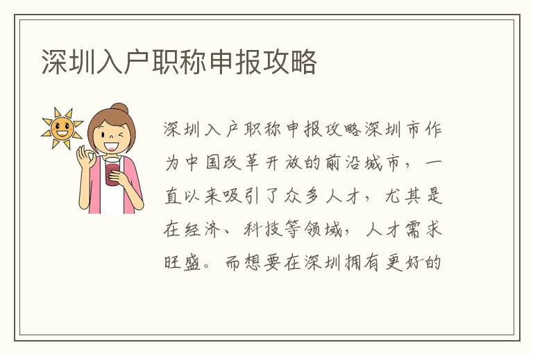 深圳入戶職稱申報(bào)攻略