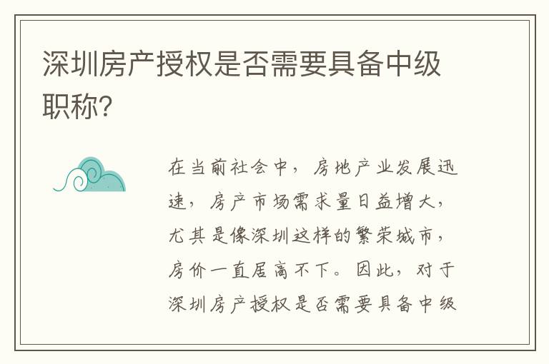 深圳房產(chǎn)授權(quán)是否需要具備中級職稱？