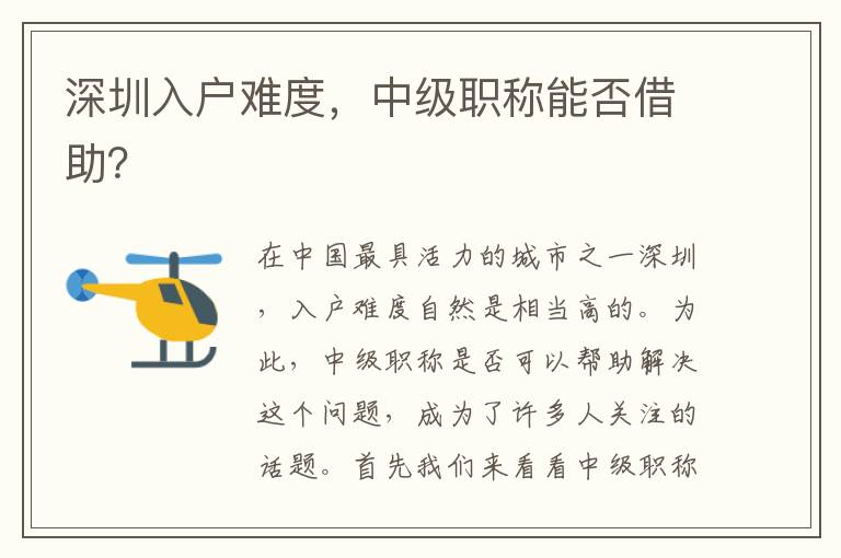 深圳入戶難度，中級職稱能否借助？