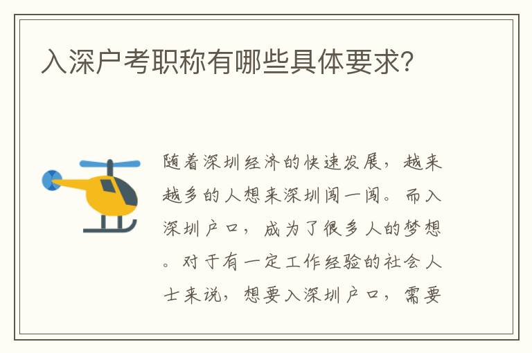 入深戶考職稱有哪些具體要求？