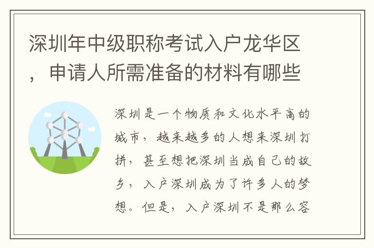 深圳年中級職稱考試入戶龍華區，申請人所需準備的材料有哪些？