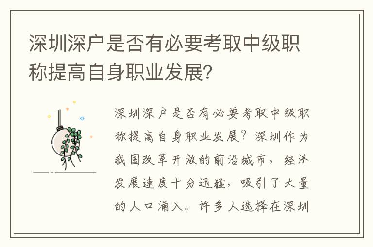 深圳深戶是否有必要考取中級職稱提高自身職業發展？