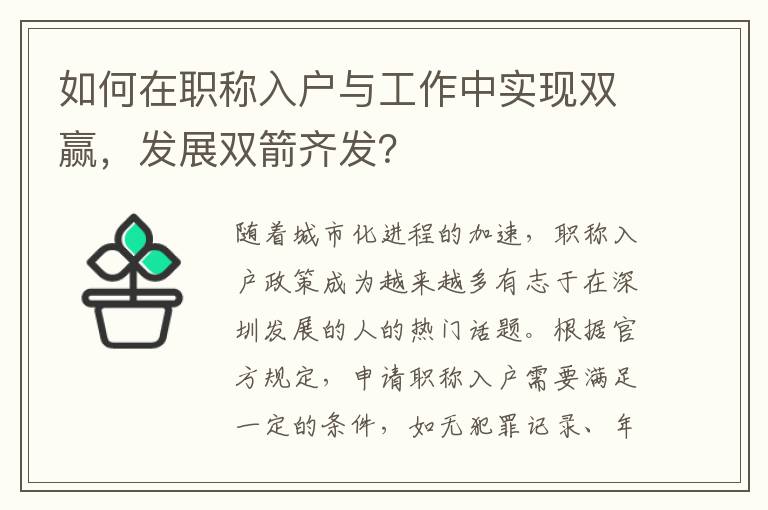 如何在職稱入戶與工作中實現雙贏，發展雙箭齊發？