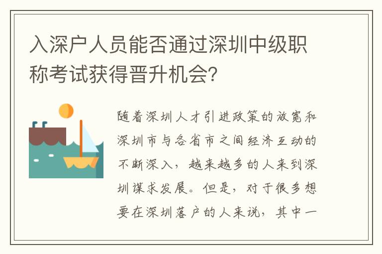 入深戶人員能否通過深圳中級(jí)職稱考試獲得晉升機(jī)會(huì)？