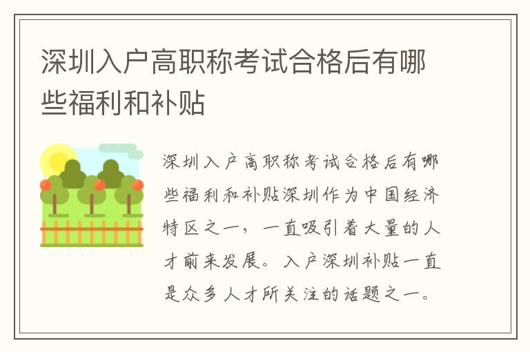 深圳入戶高職稱考試合格后有哪些福利和補貼