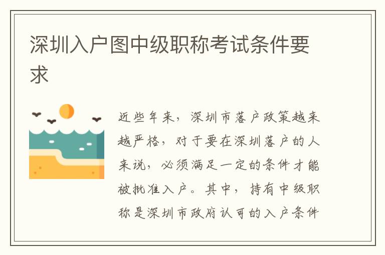 深圳入戶圖中級職稱考試條件要求