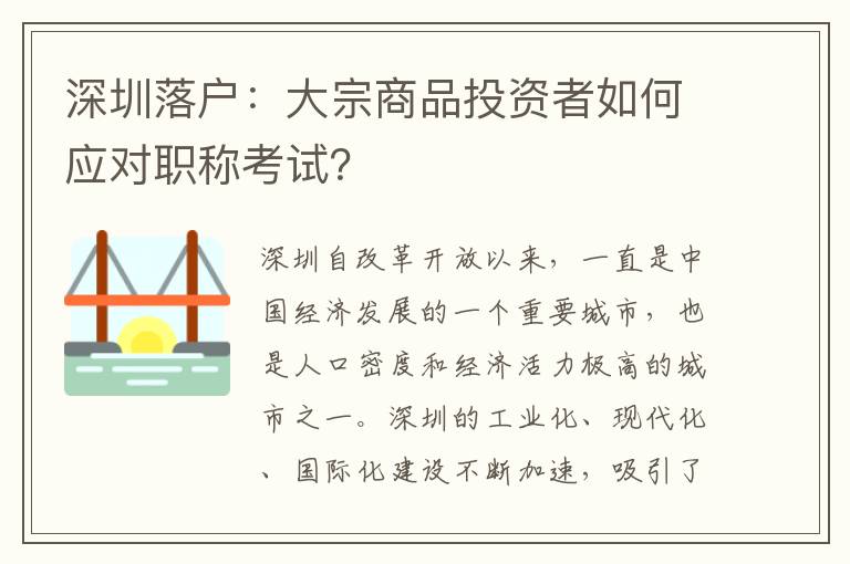 深圳落戶(hù)：大宗商品投資者如何應(yīng)對(duì)職稱(chēng)考試？