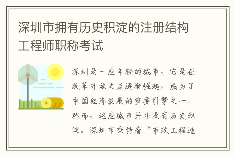 深圳市擁有歷史積淀的注冊結(jié)構(gòu)工程師職稱考試