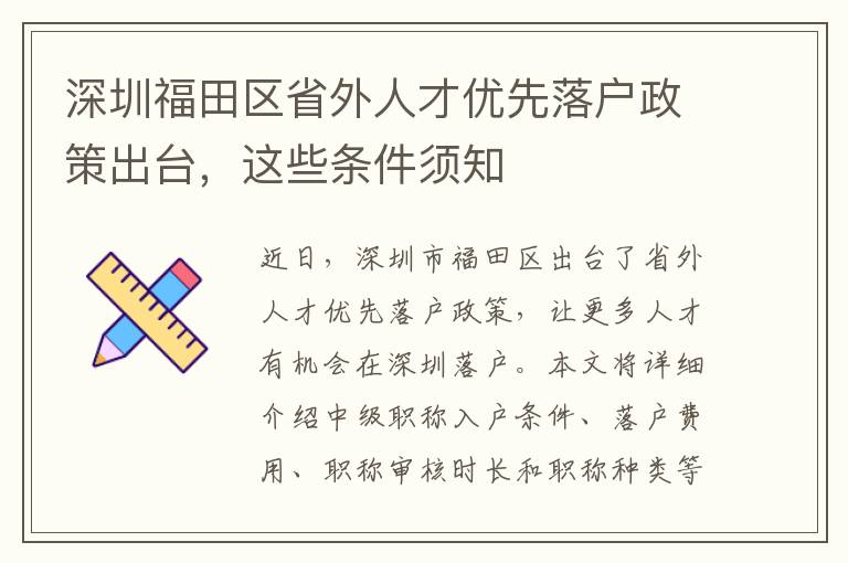 深圳福田區省外人才優先落戶政策出臺，這些條件須知