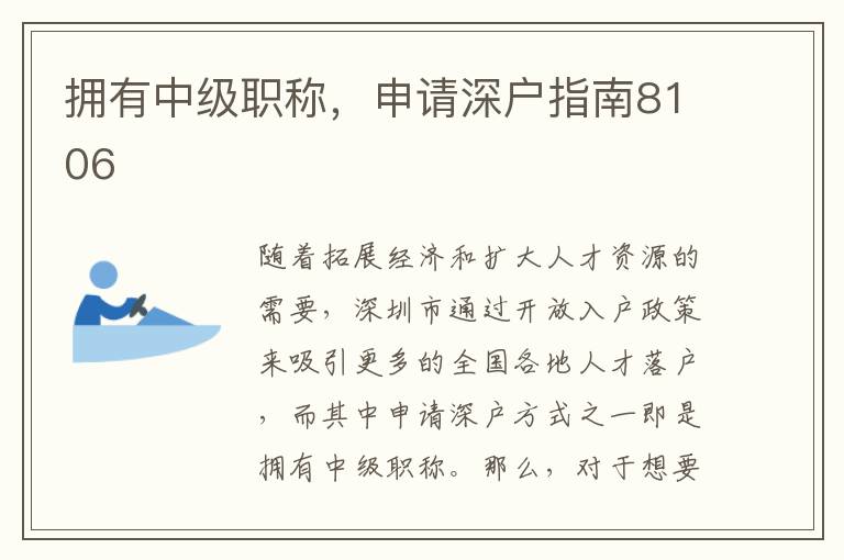 擁有中級(jí)職稱，申請(qǐng)深戶指南8106