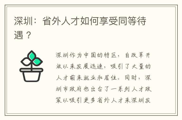 深圳：省外人才如何享受同等待遇 ？