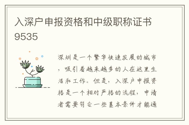 入深戶申報(bào)資格和中級(jí)職稱證書9535