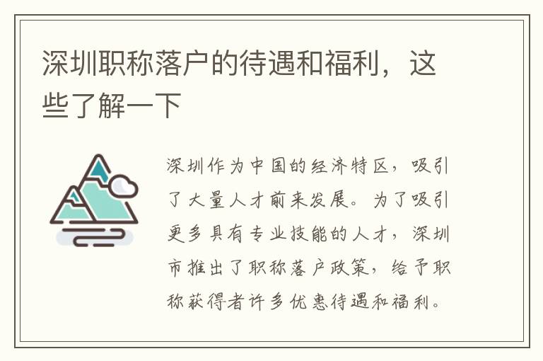 深圳職稱落戶的待遇和福利，這些了解一下