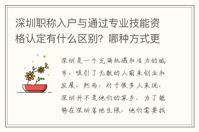 深圳職稱入戶與通過專業(yè)技能資格認定有什么區(qū)別？哪種方式更優(yōu)？