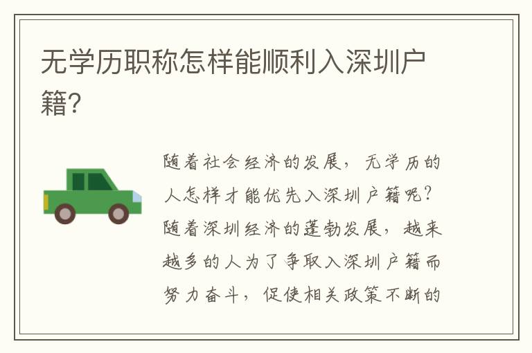 無學歷職稱怎樣能順利入深圳戶籍？