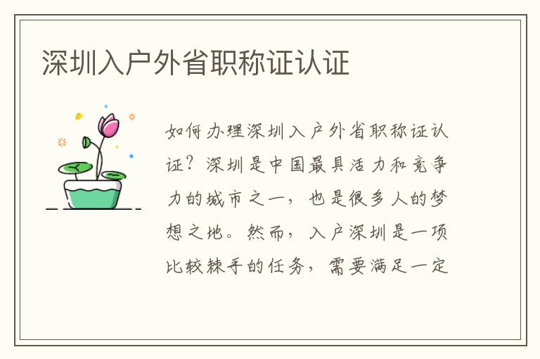 深圳入戶外省職稱證認(rèn)證
