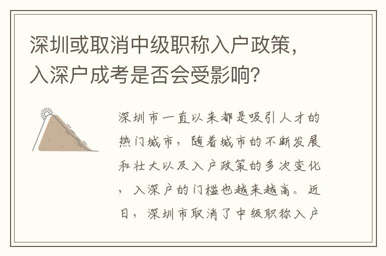 深圳或取消中級職稱入戶政策，入深戶成考是否會受影響？