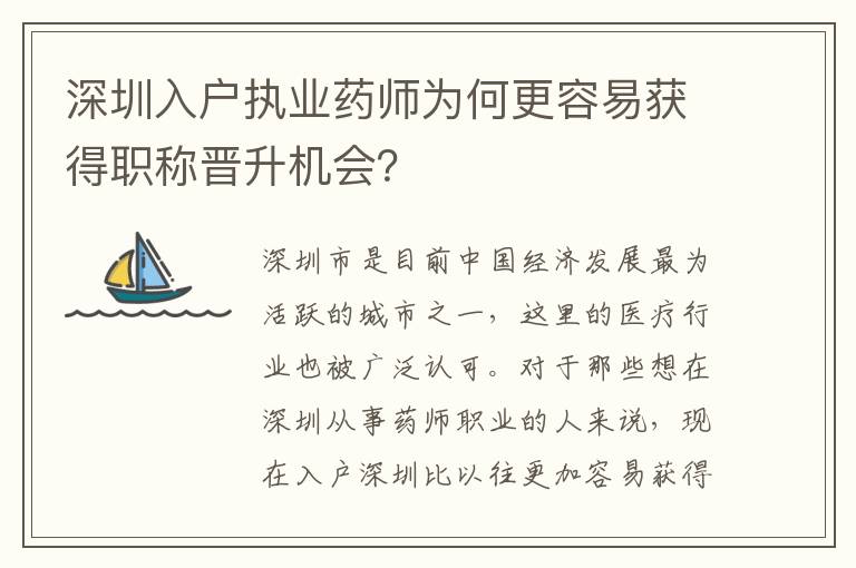 深圳入戶執業藥師為何更容易獲得職稱晉升機會？