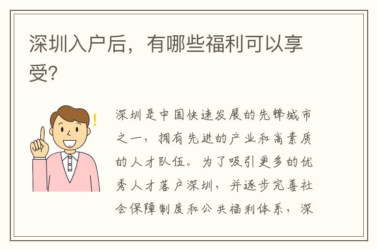 深圳入戶后，有哪些福利可以享受？