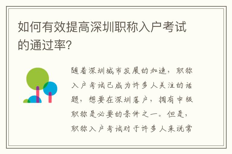 如何有效提高深圳職稱入戶考試的通過率？