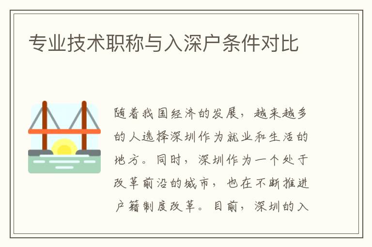 專業(yè)技術(shù)職稱與入深戶條件對比