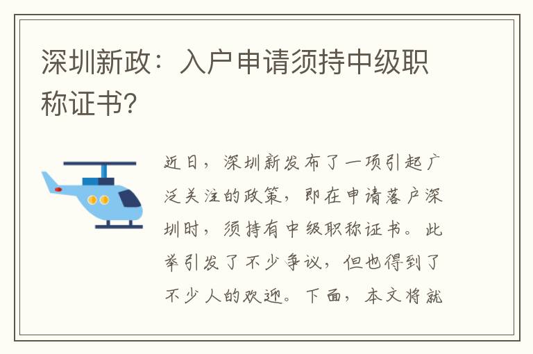 深圳新政：入戶申請須持中級職稱證書？