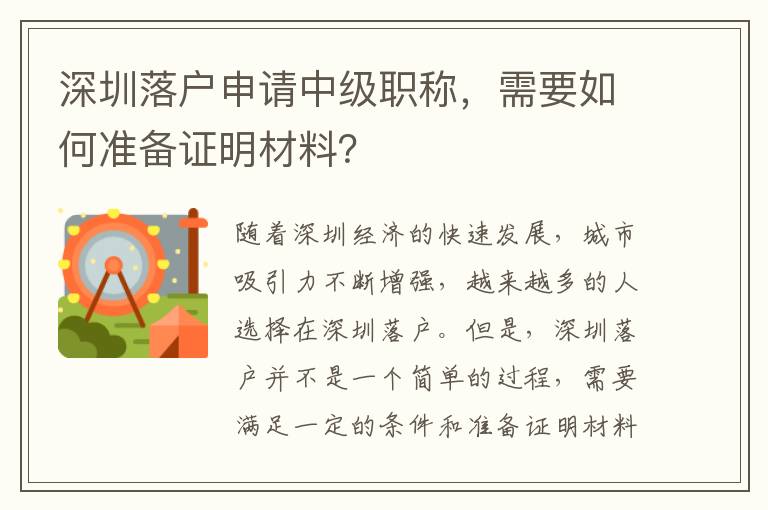深圳落戶申請中級職稱，需要如何準備證明材料？