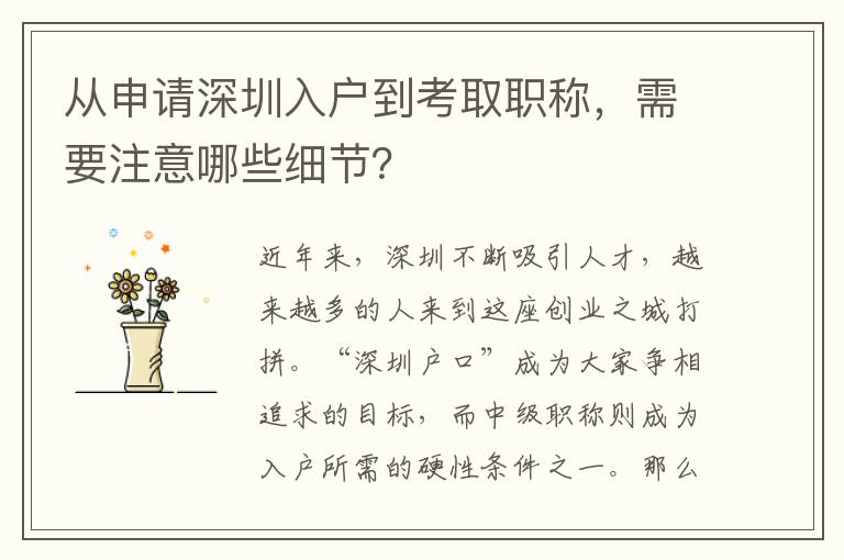 從申請深圳入戶到考取職稱，需要注意哪些細(xì)節(jié)？