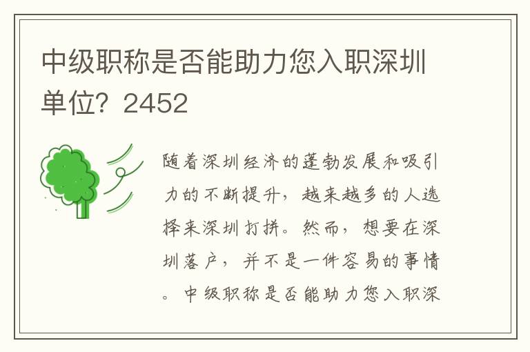 中級(jí)職稱(chēng)是否能助力您入職深圳單位？2452