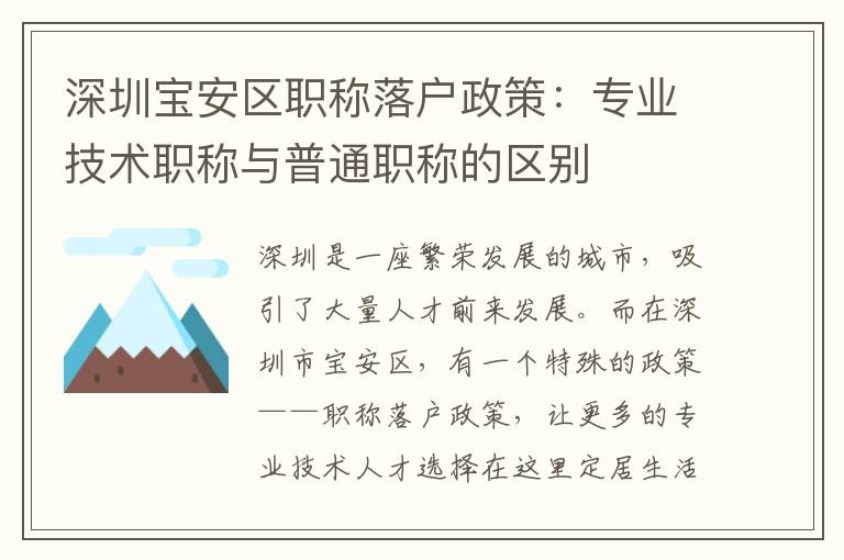深圳寶安區(qū)職稱落戶政策：專業(yè)技術(shù)職稱與普通職稱的區(qū)別
