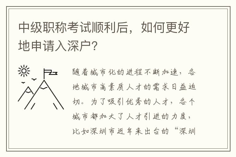 中級職稱考試順利后，如何更好地申請入深戶？