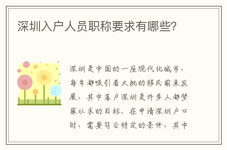 深圳入戶人員職稱要求有哪些？
