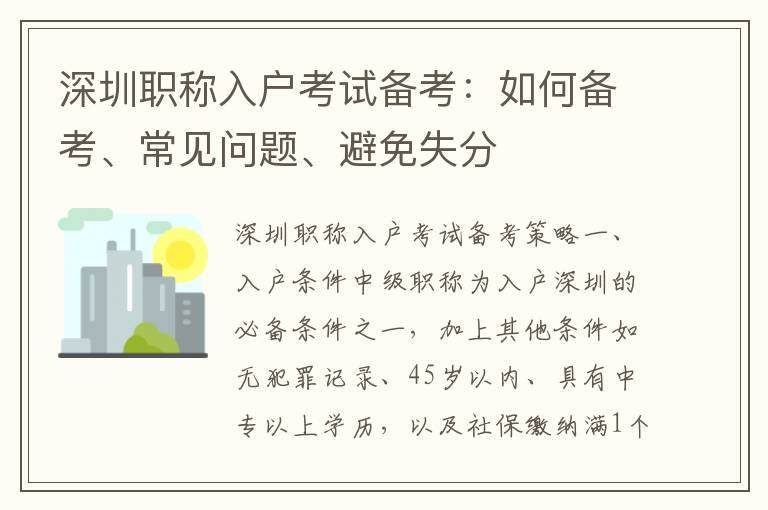 深圳職稱入戶考試備考：如何備考、常見問題、避免失分