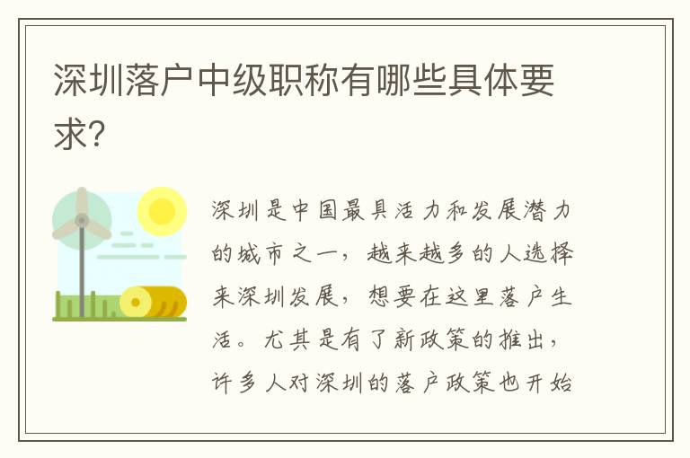 深圳落戶中級職稱有哪些具體要求？